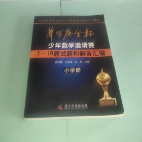 华罗庚金杯少年数学邀请赛：1～18届试题和解答汇编（小学册）