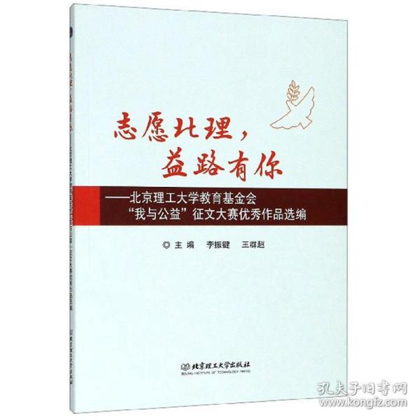 志愿北理，益路有你：北京理工大学教育基金会“我与公益”征文大赛优秀作品选编