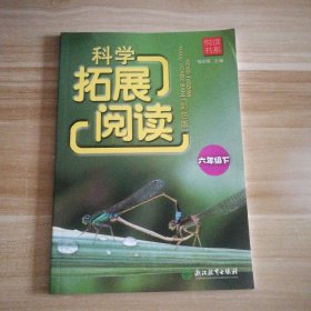 【正版图书】全新 科学拓展阅读（彩色版）（6六年级.下）喻伯军9787553653792浙江教育出版社2017-02-01