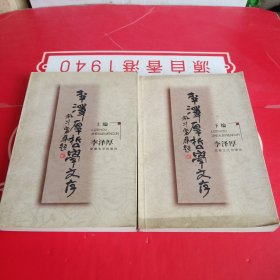 李泽厚哲学文存（上下两册）