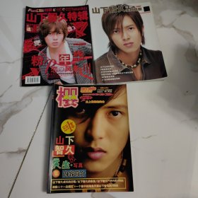 炫音增刊：山下智久 庆生写真（无光盘 有海报）+山下智久特辑+山下智久 生日巨献 （有光盘 有海报）