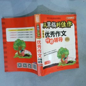 方洲新概念·从草稿到佳作：小学生优秀作文升格辅导（3年级）