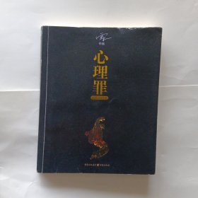 心理罪：第七个读者.