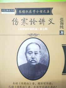 伤寒论讲义·《医学衷中参西录》第
七期