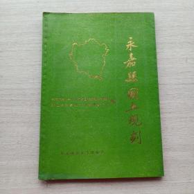 一版一印，印量2000册，《永嘉县国土规划》