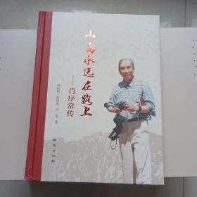 山高水远在路上：肖序常传