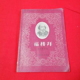 福楼拜（1959年10月一版一印）共印5000册