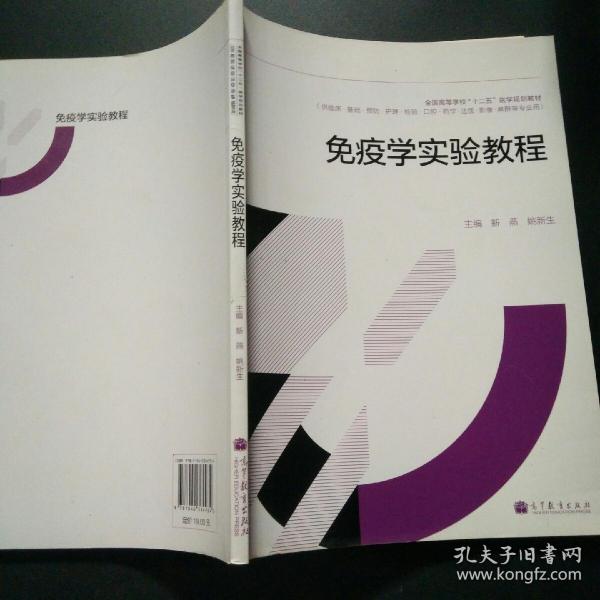 全国高等学校“十二五”医学规划教材：免疫学实验教程