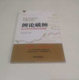缠论破缠：核心技术实战技法全图解