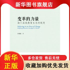 变革的力量:海门县域教育生态的蜕变:redefining education paradigms in Haimen 许新海 9787300259024 中国人民大学出版社有限公司