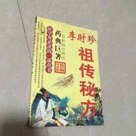 李时珍祖传秘方