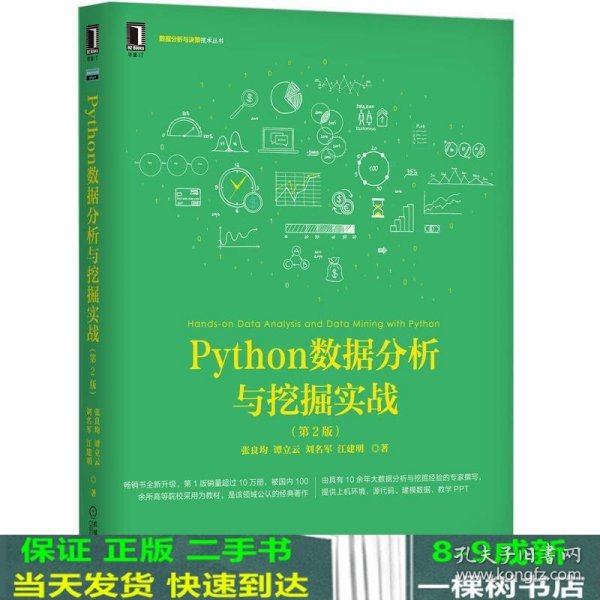 Python数据分析与挖掘实战（第2版）