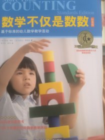 数学不仅是数数 : 基于标准的幼儿数学教学活动