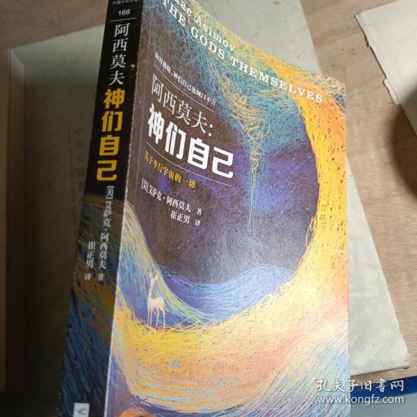 神们自己：关于平行宇宙的一切