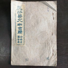 （油印本）《襄汾县文物古迹》（分布图、简介集）（1963年）