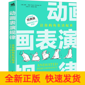 动画表演规律 让你的角色活起来 经典版