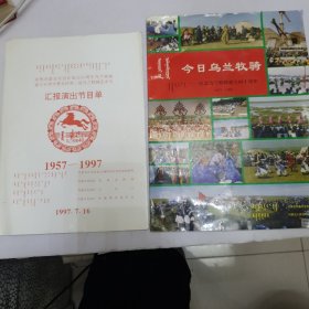 庆祝内蒙古自治区成立50周年乌兰牧骑建立40周年暨全区第二届乌兰牧骑艺术节 汇报演出节目单 今日乌兰牧骑 聘书（三份）