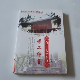 劳工神圣:武汉二七纪念馆