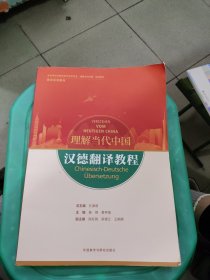 汉德翻译教程(“理解当代中国”德语系列教材)