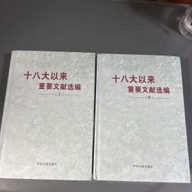 十八大以来重要文献选编 （上、中）2本合售