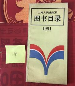 上海人民出版社 图书目录 1991