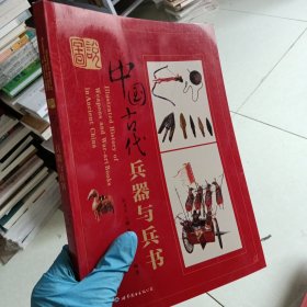 图说中国古代兵器与兵书