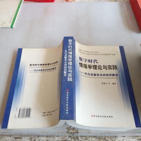 数字时代情报学理论与实践：从信息服务走向知识服务