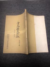 湖北地方史志研究资料丛刊——方志学发微 取材篇·纂校篇