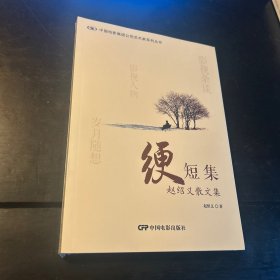 中国电影集团公司艺术家系列丛书
赵绍义 散文集 绠短集