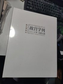 故宫学刊. 二○一三年 总第九辑. 2013 vol. 9