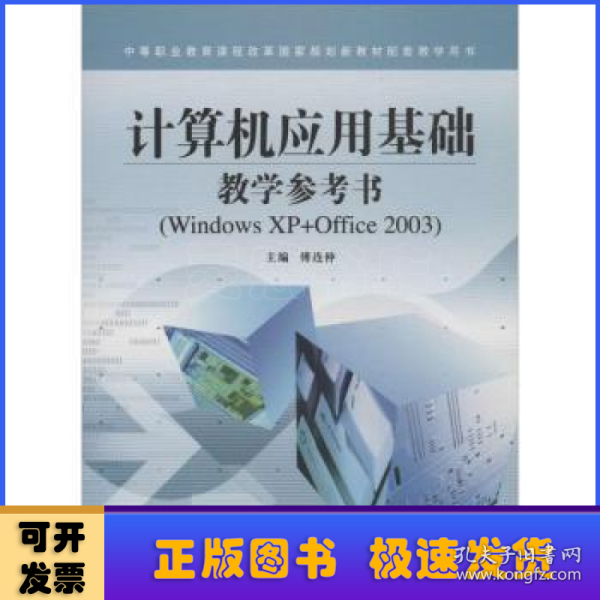 计算机应用基础教学参考书（Windows XP+Office 2003）