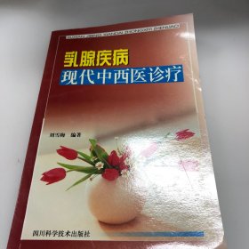 乳腺疾病现代中西医诊疗