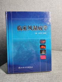 临床风湿病学