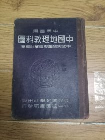 中学适用中国地理教科图