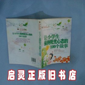 让小学生保持阳光心态的100个故事 滕刚 九州出版社