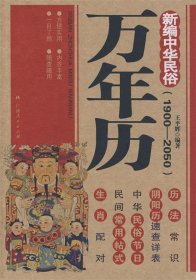 新编中华民俗万年历（1900-2050）