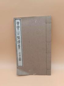 《黄檗山联额集》1册全，和本，昭和16年，1941年版。