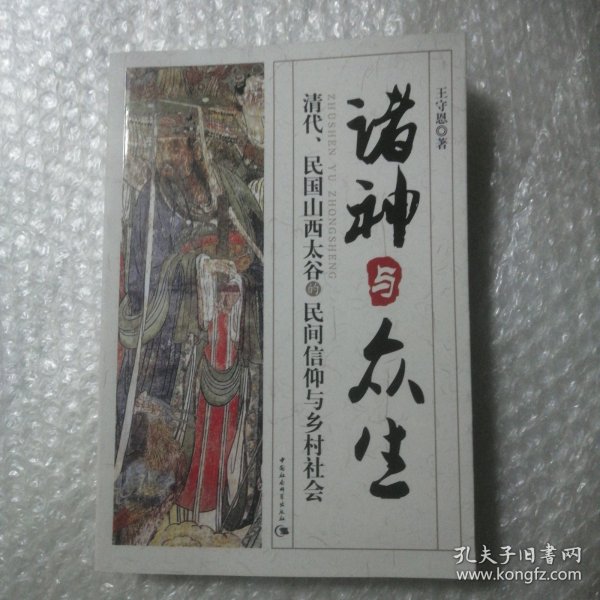 诸神与众生：清代、民国山西太谷的民间信仰与乡村社会