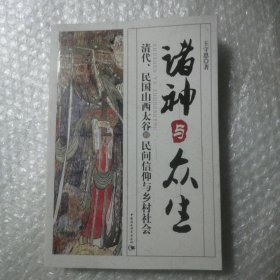 诸神与众生：清代、民国山西太谷的民间信仰与乡村社会