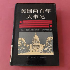 美國(guó)兩百年大事記