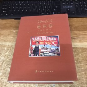 老招贴 : 1949～2014 : 汉英对照