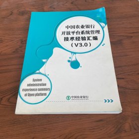 中国农业银行开放平台系统管理技术经验汇编（v3.0）