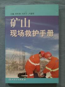 礦山現(xiàn)場(chǎng)救護(hù)手冊(cè)。（內(nèi)頁(yè)干凈品好）