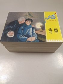 义和团故事(15册) 老连环画名家绘画，都是从前的老版