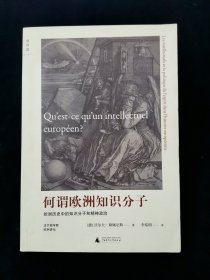 何谓欧洲知识分子：欧洲历史中的知识分子和精神政治【何谓欧洲知识分子？沃尔夫•勒佩尼斯在法兰西学院欧洲讲坛（1991—1992）作出了经典阐释，本书即是该系列演讲结集而成。这是一部欧洲知识分子。这是一部欧洲知识分子对于社会、自然和人类自身的认知史，是一部欧洲知识分子的心灵演变史。】