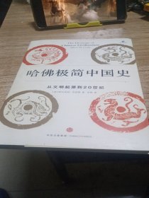 哈佛极简中国史：从文明起源到20世纪