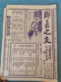 民国16年 联益之友(第23期)一张4版 国史列传/俗语徵古录等