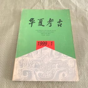 华夏考古1999年第1期