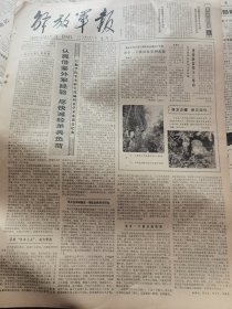 《解放军报》【天津市石油化纤厂正在紧张施工；白山水电站加紧建设；重庆动物园育成华南虎】