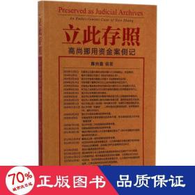 立此存照：高尚挪用资金案侧记